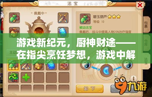 指尖烹飪夢想，解鎖財富密碼，游戲新紀元中的廚神財途