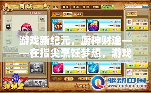 指尖烹飪夢想，解鎖財富密碼，游戲新紀元中的廚神財途