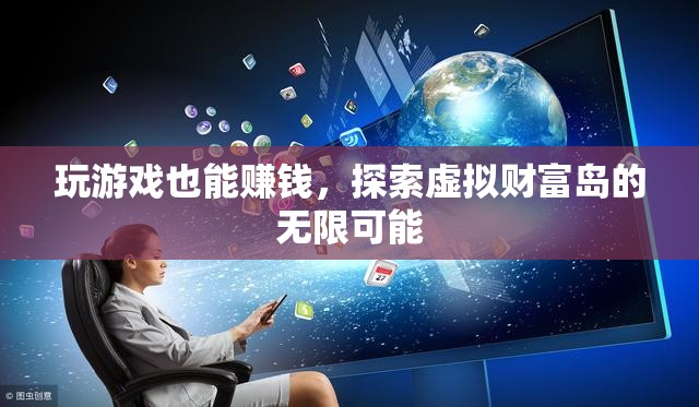 虛擬財(cái)富島，解鎖游戲賺錢的無限可能