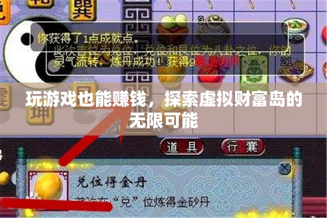 虛擬財(cái)富島，解鎖游戲賺錢的無限可能