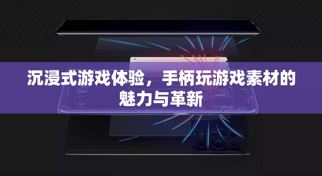 沉浸式游戲體驗(yàn)，手柄玩游戲的素材魅力與革新