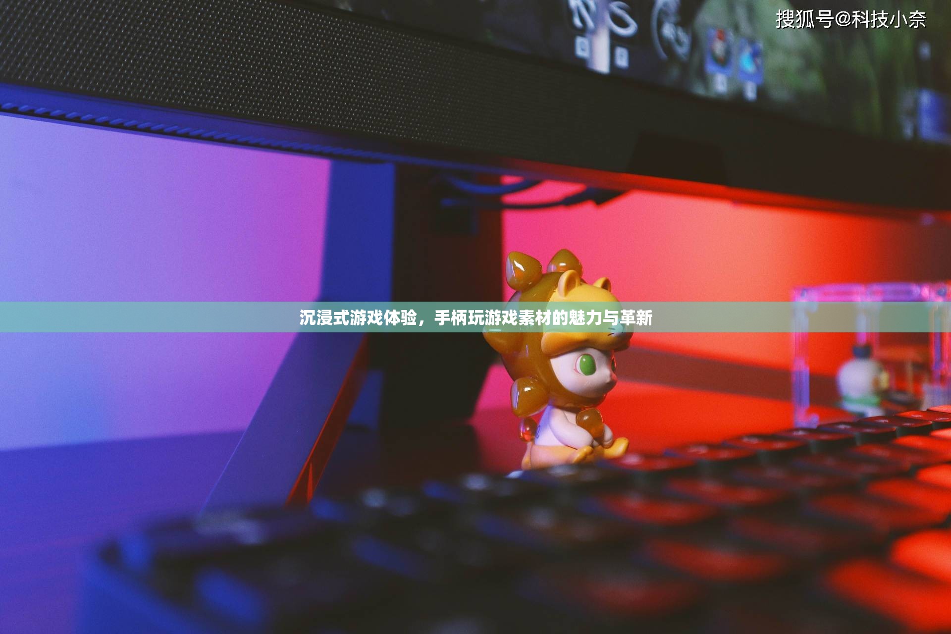 沉浸式游戲體驗(yàn)，手柄玩游戲的素材魅力與革新