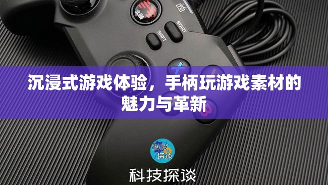 沉浸式游戲體驗(yàn)，手柄玩游戲的素材魅力與革新