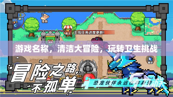 清潔大冒險，玩轉(zhuǎn)衛(wèi)生挑戰(zhàn)的趣味之旅