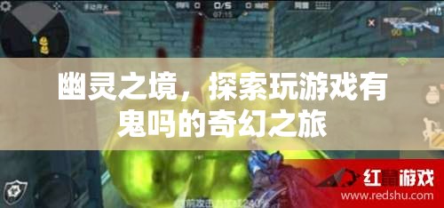 幽靈之境，探索游戲中的奇幻鬼魅之旅