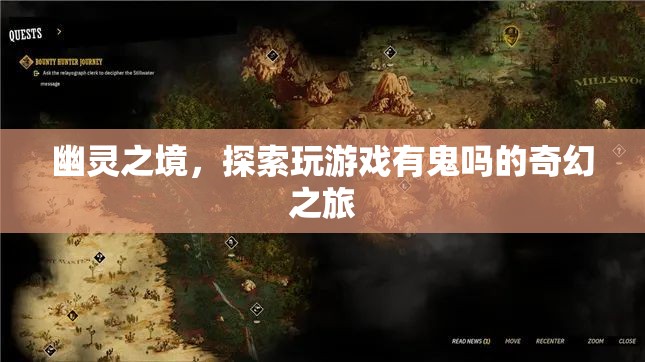 幽靈之境，探索游戲中的奇幻鬼魅之旅