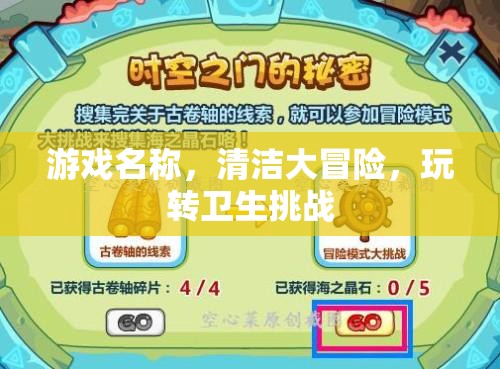 清潔大冒險，玩轉(zhuǎn)衛(wèi)生挑戰(zhàn)的趣味之旅