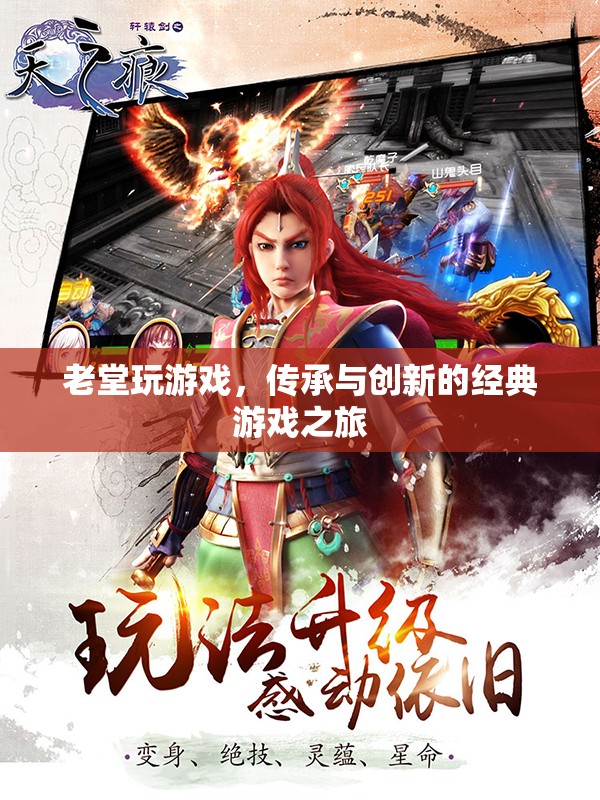 老堂游戲，傳承與創(chuàng)新的經(jīng)典游戲之旅