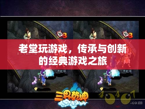 老堂游戲，傳承與創(chuàng)新的經(jīng)典游戲之旅