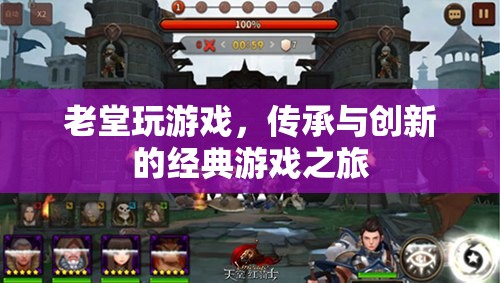 老堂游戲，傳承與創(chuàng)新的經(jīng)典游戲之旅