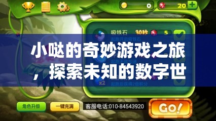小噠的數(shù)字奇境，一場未知世界的奇妙游戲之旅