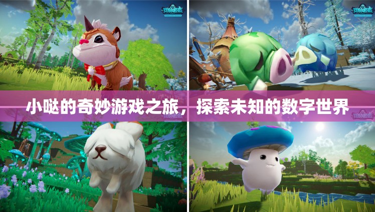 小噠的數(shù)字奇境，一場未知世界的奇妙游戲之旅