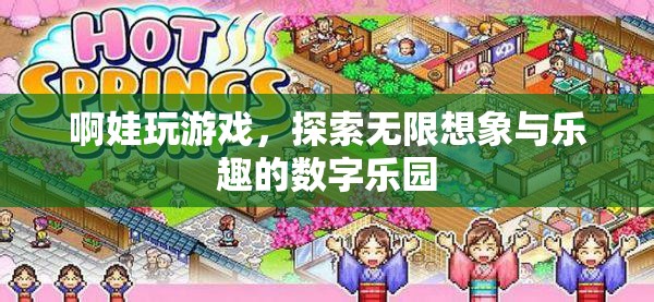 探索數(shù)字樂(lè)園，啊娃的無(wú)限想象與游戲樂(lè)趣