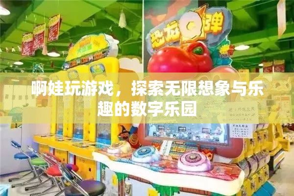 探索數(shù)字樂(lè)園，啊娃的無(wú)限想象與游戲樂(lè)趣