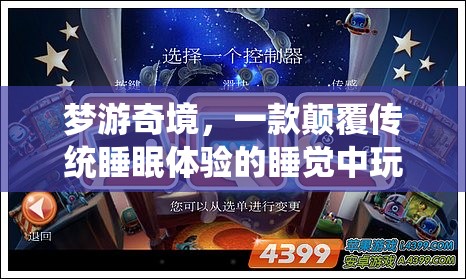 夢(mèng)游奇境，顛覆傳統(tǒng)睡眠體驗(yàn)的睡覺中玩游戲創(chuàng)新應(yīng)用