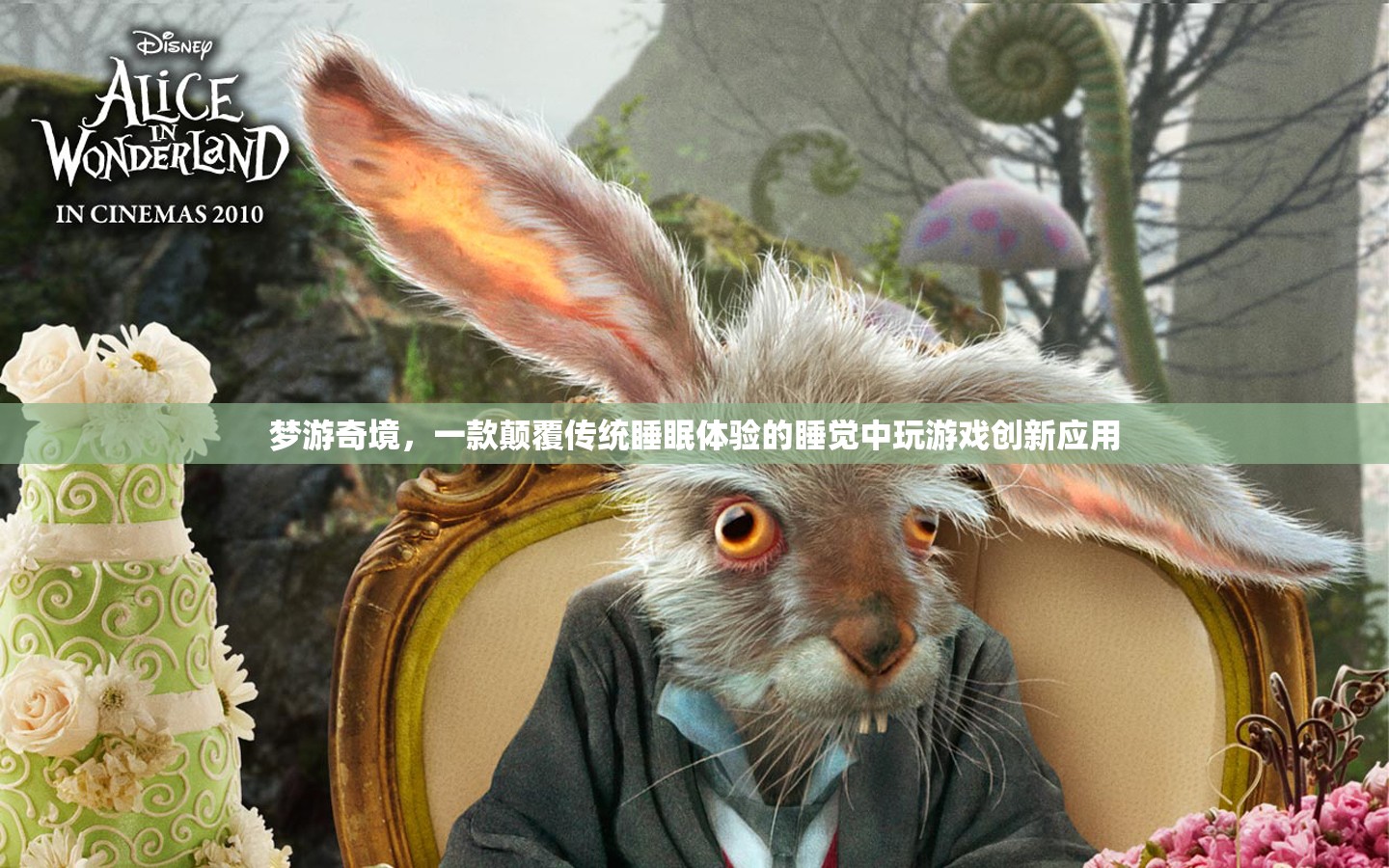 夢(mèng)游奇境，顛覆傳統(tǒng)睡眠體驗(yàn)的睡覺中玩游戲創(chuàng)新應(yīng)用