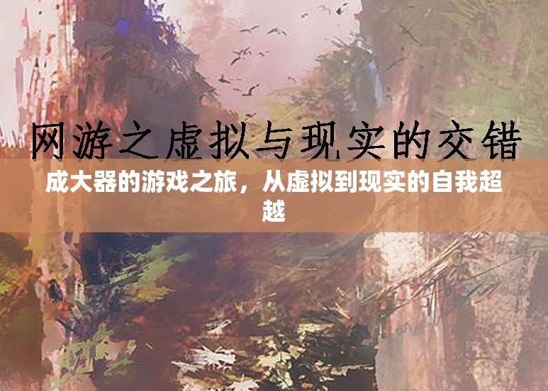 成大器，從虛擬到現(xiàn)實的自我超越之旅