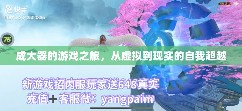 成大器，從虛擬到現(xiàn)實的自我超越之旅