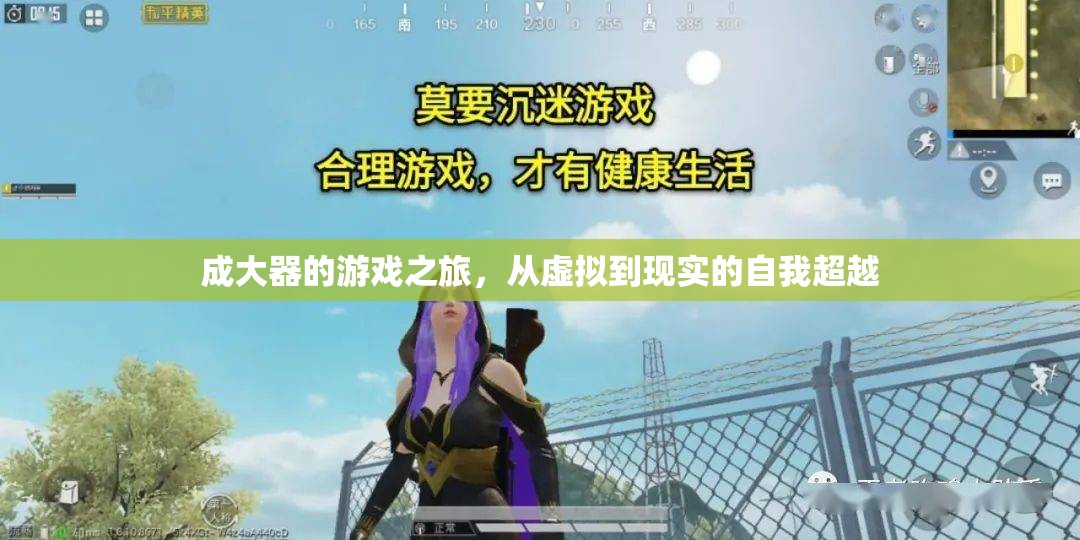 成大器，從虛擬到現(xiàn)實的自我超越之旅
