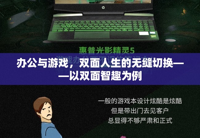 雙面智趣，辦公與游戲的無縫切換