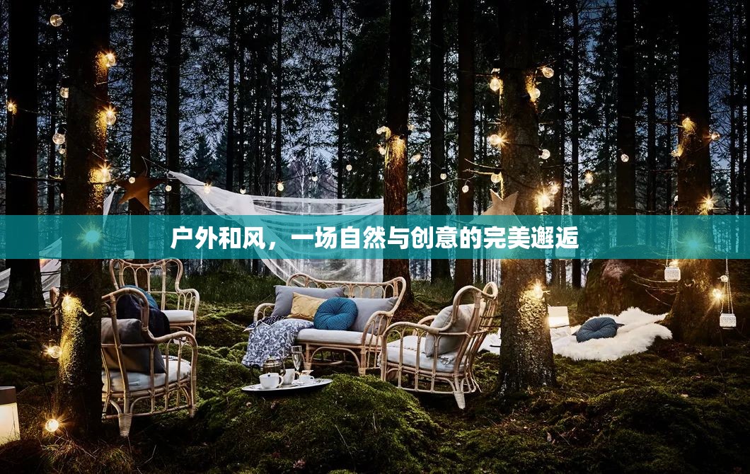 自然與創(chuàng)意的和諧交響，戶外和風(fēng)之旅