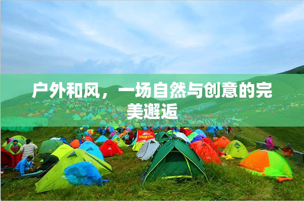 自然與創(chuàng)意的和諧交響，戶外和風(fēng)之旅