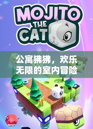 公寓狒狒，歡樂無限的室內(nèi)冒險(xiǎn)之旅