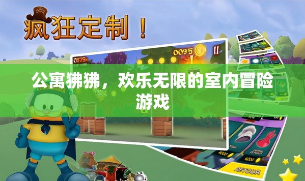 公寓狒狒，歡樂無限的室內(nèi)冒險(xiǎn)之旅