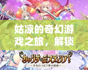 解鎖數(shù)字世界的奇幻少女之旅，姑涼的數(shù)字奇緣