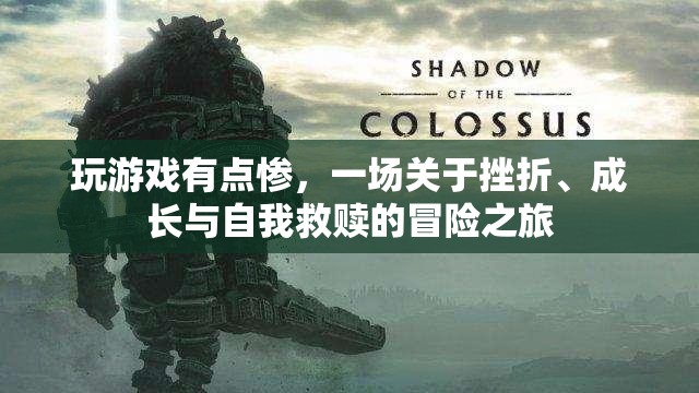 從挫敗中崛起，一場關(guān)于成長與自我救贖的冒險(xiǎn)之旅