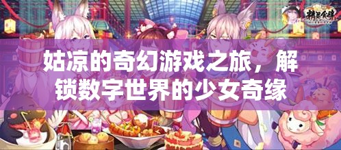 解鎖數(shù)字世界的奇幻少女之旅，姑涼的數(shù)字奇緣
