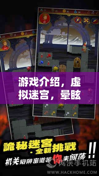 挑戰(zhàn)極限，虛擬迷宮的暈眩之旅——一場沉浸式冒險的極致挑戰(zhàn)  第1張