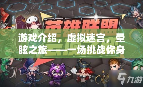 挑戰(zhàn)極限，虛擬迷宮的暈眩之旅——一場沉浸式冒險的極致挑戰(zhàn)  第2張