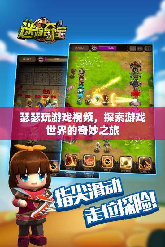 探索奇妙之旅，瑟瑟的精彩游戲視頻分享