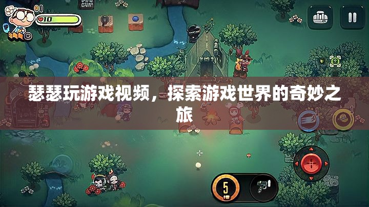 探索奇妙之旅，瑟瑟的精彩游戲視頻分享