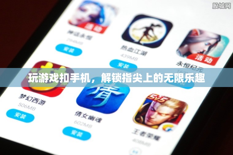 解鎖指尖上的無(wú)限樂趣，手機(jī)游戲新體驗(yàn)