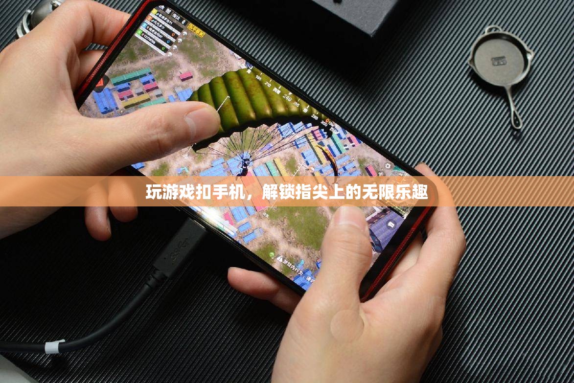 解鎖指尖上的無(wú)限樂趣，手機(jī)游戲新體驗(yàn)