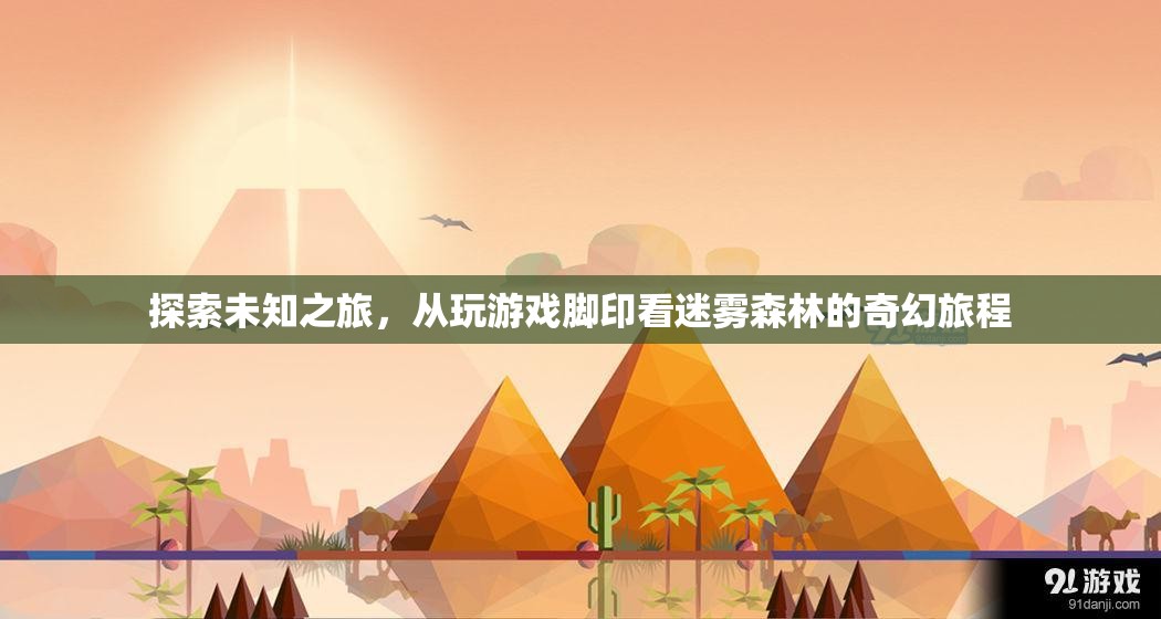 迷霧森林的奇幻之旅，從游戲腳印探索未知