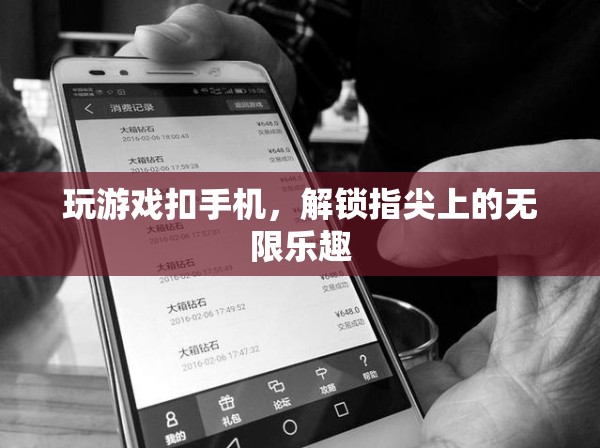 解鎖指尖上的無(wú)限樂趣，手機(jī)游戲新體驗(yàn)