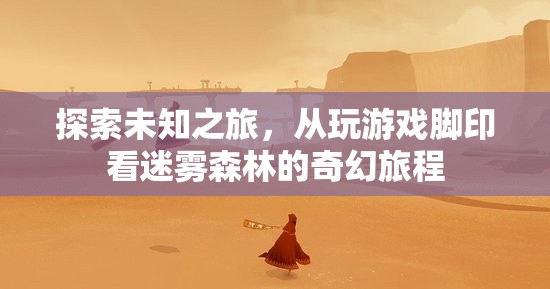 迷霧森林的奇幻之旅，從游戲腳印探索未知