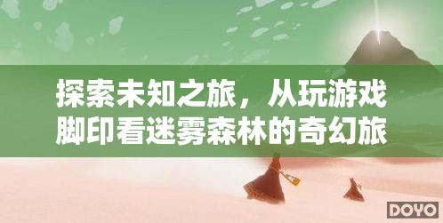 迷霧森林的奇幻之旅，從游戲腳印探索未知