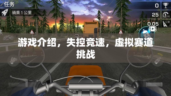 失控競速，虛擬賽道上的極限挑戰(zhàn)  第1張
