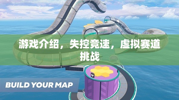 失控競速，虛擬賽道上的極限挑戰(zhàn)  第2張
