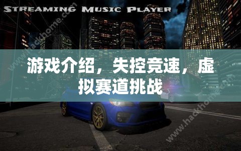 失控競速，虛擬賽道上的極限挑戰(zhàn)  第3張