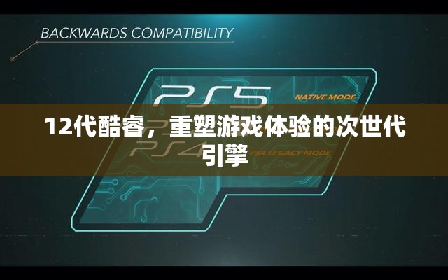 12代酷睿，重塑游戲體驗的次世代引擎