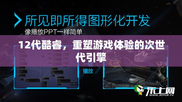 12代酷睿，重塑游戲體驗的次世代引擎