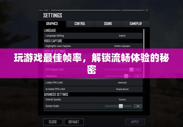 解鎖流暢體驗，揭秘游戲最佳幀率