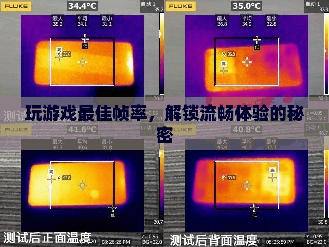 解鎖流暢體驗，揭秘游戲最佳幀率