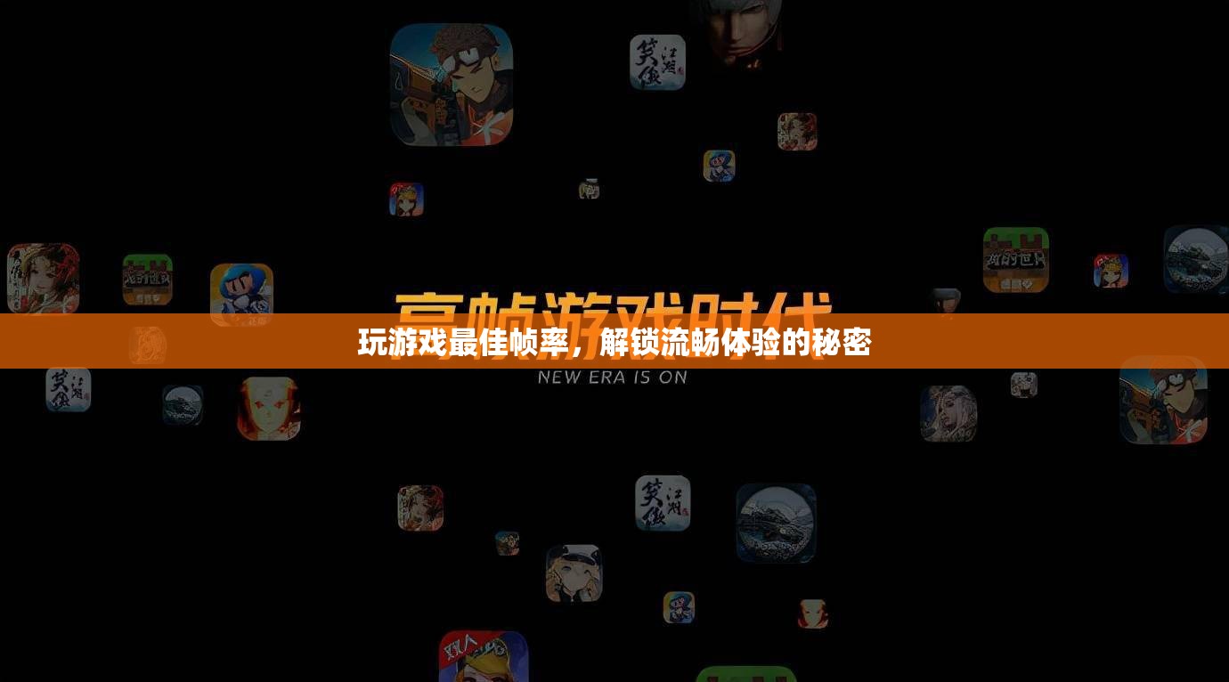 解鎖流暢體驗，揭秘游戲最佳幀率