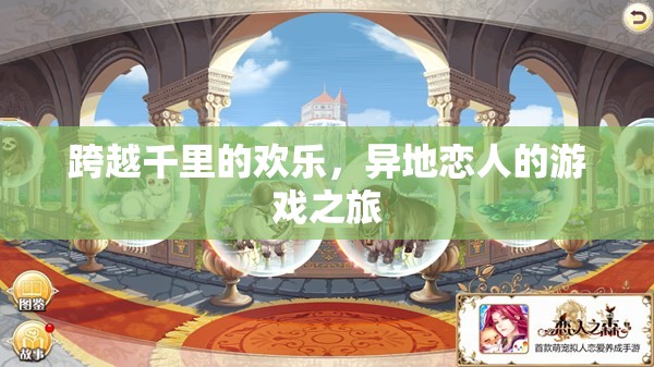 千里共游，異地戀人的歡樂(lè)游戲之旅